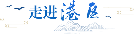 走进港口