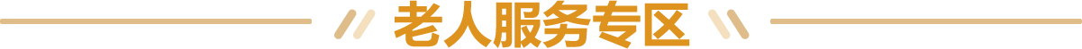服务专区
